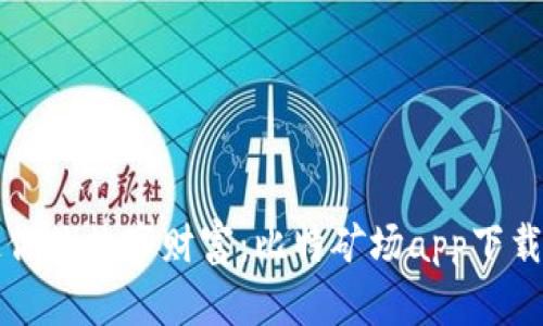 迅速打造你的数字财富：比特矿场app下载平果助手