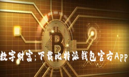 掌控你的数字财富：下载比特派钱包官方App一步到位！