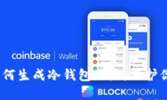 安全无忧：如何生成冷钱包地址，保护你的数字