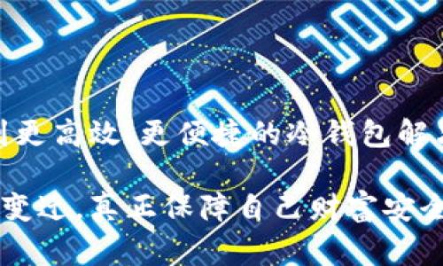 冷钱包是一种安全存储数字资产的方式，通常是指那些没有连接到互联网的设备。冷钱包的主要功能是保护用户的加密货币和数字资产免受网络攻击、黑客入侵和其他潜在的风险。

### 冷钱包的基本概念

冷钱包的特点

冷钱包设备不与互联网连接，这意味着它们更难受到黑客攻击。无论是专用的硬件钱包，还是纸质钱包，冷钱包的设计初衷都是确保用户的数字资产在存储过程中是安全的。理论上讲，冷钱包的“冷”特性使其可以有效隔离用户的资产，从而避免任何网络安全威胁。

### 冷钱包的工作原理

如何使用冷钱包？

冷钱包的使用方法通常包括以下几个步骤：
ol
    listrong创建钱包：/strong用户需要首先在冷钱包上生成一对公钥和私钥。私钥是用来访问和管理数字资产的关键信息。/li
    listrong转移资产：/strong用户将在交易所或其他热钱包中的数字资产转移到冷钱包中的公钥地址。/li
    listrong断网存储：/strong冷钱包在此之后不再连接互联网，用户将私钥作为密码安全存储，确保不被盗取。/li
    listrong进行交易：/strong如果需要进行交易，用户可以在安全的计算机上创建交易信息，然后将其转移到冷钱包上签名，最后再将经过签名的交易信息上传至网络完成交易。/li
/ol

### 冷钱包的优势与劣势

冷钱包的利与弊

尽管冷钱包提供了相对最高的安全性，但它们也有一些不足之处。

h4优势：/h4
ul
    listrong安全性高：/strong宛如零下的冰河，存在冷钱包中的数字资产不易受到攻击。/li
    listrong控制权完全：/strong用户完全控制自己的资产，私钥不在任何第三方手中。/li
/ul

h4劣势：/h4
ul
    listrong不方便交易：/strong如同被锁在冰箱里的美味佳肴，想要享用却需要付出额外的努力。/li
    listrong遗失风险：/strong如果冷钱包设备损坏或丢失，用户可能无法找回资金，特别是没有备份时。/li
/ul

### 冷钱包是否一直不能联网？

冷钱包的联网问题

从技术层面来说，冷钱包一旦联网便失去“冷”的特性。虽然一些最新的硬件钱包可能提供了临时连接的选项，以便进行固件更新或进行设置，但这些连接一般是经过严格安全审查的，且推荐用户在使用后立即断开连接。

### 如何正确使用冷钱包

避免冷钱包的误区

使用冷钱包时，有几个常见误区需要避免：

ul
    listrong随意操作：/strong错误地联网或不当操作可能导致资产损失。/li
    listrong忽略备份：/strong确保始终备份私钥或助记词，以防止遗失。/li
    listrong不更新设备：/strong确保冷钱包设备的软件和固件保持最新状态，以防止潜在漏洞。/li
/ul

### 准备一个冷钱包重要吗？

保护你的财富

在如今网络安全威胁不断增加的时代，保护自己的数字资产显得尤为重要。如同每个家庭都应拥有保险，那每个数字资产的持有者都应考虑拥有一个冷钱包。无论是长线投资者还是频繁交易者，冷钱包都可以作为一种有效的保护手段，确保每一笔虚拟财富如同珍藏的老酒，岁月越久，价值越显。

### 总结

冷钱包的未来

虽然冷钱包的设计初衷是为了保护用户的数字资产，但随着技术的不断进步，其形态和功能也在不断演变。在未来，我们或许能够看到更高效、更便捷的冷钱包解决方案，但不论如何，冷钱包的核心理念将始终如一，即将用户的资产安全最大化。

总之，冷钱包作为保护数字资产的一种有效手段，其安全性与便利性之间的平衡是我们在选择时必须深思熟虑的关键。无论技术如何变迁，真正保障自己财富安全的，始终是用户个人对安全的重视及对资产的责任与管理。