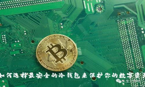 如何选择最安全的冷钱包来保护你的数字资产
