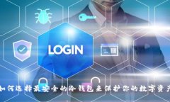 如何选择最安全的冷钱包来保护你的数字资产