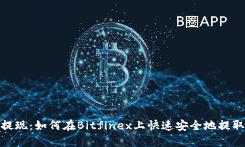 轻松提现：如何在Bitfinex上快速安全地提取资金