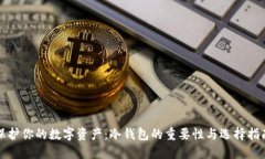 保护你的数字资产：冷钱包的重要性与选择指南