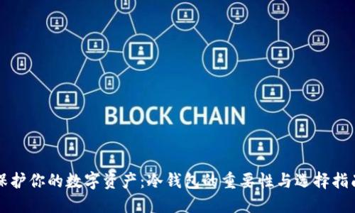 保护你的数字资产：冷钱包的重要性与选择指南