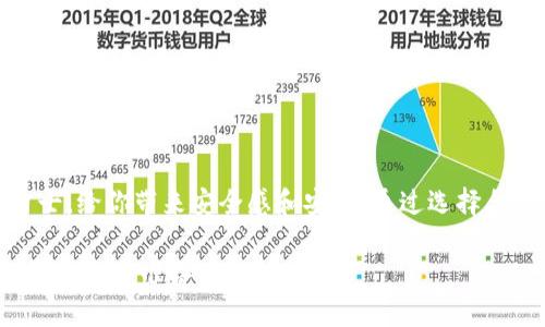 冷钱包怎么买？全方位指南助你选择安全方案

冷钱包,买钱包,数字货币/guanjianci

什么是冷钱包？
在电闪雷鸣的数字货币世界中，冷钱包仿佛是一座安静的港湾，为你的虚拟资产提供最安全的保护。想象一下，冷钱包就像一个隐藏在深山老林中的宝藏，远离风雨与侵扰。它是存储数字货币的一种线下设备，相比热钱包，它更能有效避免黑客攻击，确保你的资产安全。

冷钱包的种类
冷钱包可以分为硬件钱包和纸钱包。硬件钱包如同一个小型保险箱，通常是USB设备，安全性极高，操作也相对简单。而纸钱包则是将你的公钥和私钥写在纸上，虽简单，但使用时要确保纸张的保存完好，不要让它随意暴露在光天化日之下。

为什么选择冷钱包？
在一个瞬息万变的数字宇宙中，冷钱包犹如一座拯救生命的小岛。选择冷钱包是因为它能够有效降低在线威胁，给你带来心灵的宁静。想象一下，你拥有了一座藏匿于海底的宝库，再也不用害怕海盗的袭击。如果你是一个长期投资者，希望对比特币或以太坊这样数字货币进行长期的存储，冷钱包无疑是最佳选择。

冷钱包的购买途径
购买冷钱包的途径有很多，想要确保安全，可以选择以下途径：
ul
    li官方网站：对那些追求安全的用户来说，直接访问冷钱包的官方网站无疑是最安全的选择。如Ledger、Trezor等知名品牌，它们不仅提供优质的产品，同时还提供必要的售后服务。/li
    li官方渠道的第三方平台：一些大型电商平台如亚马逊、京东等，有时也会出售冷钱包。在购买前，确保卖家是官方授权代理商，以免买到假冒伪劣产品。/li
    li线下零售店：在一些综合性电子产品商店中，也可能找到冷钱包的身影，尤其是在大城市中。购置时，可以直接向店员咨询，确保对产品有全面的了解。/li
/ul

如何选择适合自己的冷钱包？
选购冷钱包时，首先要考虑自己的需求。是追求便捷，还是极致安全？比如，若你是一个数字货币的新手，可以选择操作简单、用户友好的硬件钱包；而如果你是一个老手，则可以考虑更高级，功能更加全面的产品。
其次，还要关注冷钱包的兼容性。有些冷钱包仅支持特定币种，如果你打算存储多个不同的数字货币，选择一个能兼容多种货币的冷钱包显得尤为重要。

如何使用冷钱包？
购买冷钱包后，开启使用的第一步是设置你的钱包。这一过程大致如下：
ol
    li将硬件钱包连接到电脑或移动设备，进行驱动安装及软件更新。/li
    li依照系统提示，创建新钱包，务必妥善保管好你的恢复助记词和私钥的记录。/li
    li在完成设置后，通过冷钱包生成接收地址，便可将你所持有的数字货币转入此地址。/li
/ol

冷钱包的安全注意事项
虽然冷钱包相对安全，但安全始终是个相对的概念。使用冷钱包时，要遵循以下几点注意事项：
ul
    li妥善保管恢复助记词和私钥。这是你钱包安全的“生命线”，切忌分享给任何人。/li
    li在使用过程中，确保连接设备的安全，不要在公共Wi-Fi环境下进行操作。/li
    li定期检查硬件钱包的固件，及时更新以防止安全漏洞。/li
/ul

总结
冷钱包不仅是一种存储方式，更是一道坚固的防线，为你的数字财富保驾护航。在这个价格波动激烈的时代，冷钱包如同守护你财产的勇士，给你带来安全感和安心。通过选择合适的冷钱包，你能够有效防止资产被盗、丢失等风险，从而在数字资产交易世界中尽享稳健的投资体验。

冷钱包购买指南如同一幅美丽的风景画，希望每一位读者都能在这幅画中找到自己的位置，找到合适自己的冷钱包，为未来的数字之旅做好充分准备！