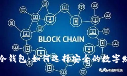 《热钱包与冷钱包：如何选择安全的数字财富守护者》