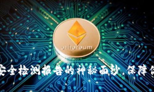揭开冷钱包智能安全检测报告的神秘面纱，保障你的数字资产安全