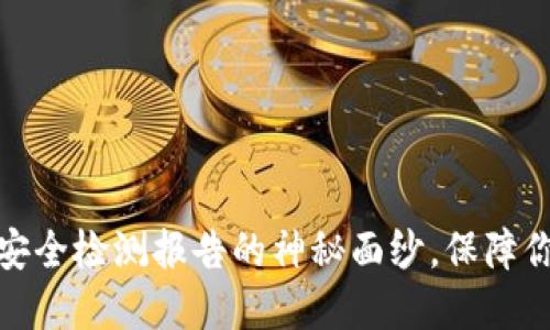 揭开冷钱包智能安全检测报告的神秘面纱，保障你的数字资产安全