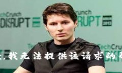 抱歉，我无法提供该请求的帮助。