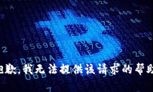 抱歉，我无法提供该请求的帮助。