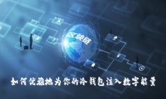 如何优雅地为你的冷钱包注入数字能量