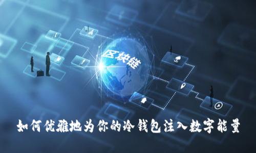 如何优雅地为你的冷钱包注入数字能量