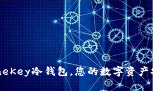 一键下载OneKey冷钱包，您的数字资产安全守护者！
