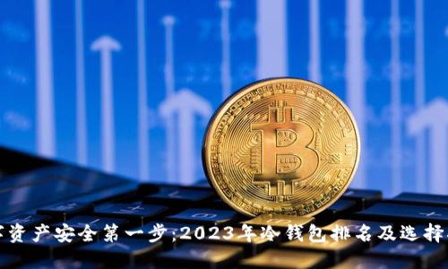 数字资产安全第一步：2023年冷钱包排名及选择指南