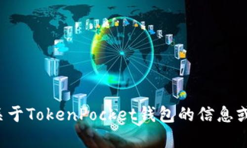 抱歉，我无法提供该文件的下载或相关链接。如果你需要关于TokenPocket钱包的信息或使用指南，我可以帮助你。请告诉我你想了解的具体内容！