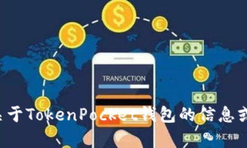 抱歉，我无法提供该文件的下载或相关链接。如果你需要关于TokenPocket钱包的信息或使用指南，我可以帮助你。请告诉我你想了解的具体内容！
