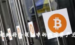 如何安全有效地将冷钱包中的数字资产兑换成人