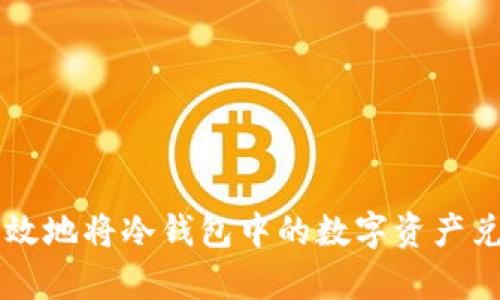 如何安全有效地将冷钱包中的数字资产兑换成人民币