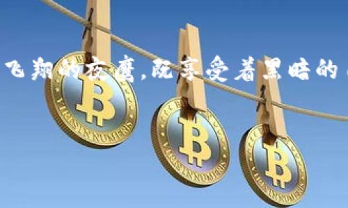 冷钱包的法律状态：当数字资产遇上司法冻结

在这个数码时代，随着比特币和其他数字货币的迅猛发展，冷钱包管理数字资产的方式逐渐成为许多投资者的首选。冷钱包，如同隐藏在秋天林间的小木屋，给予用户额外的安全感，因它不与互联网直接连接，从而降低了被黑客攻击的风险。然而，伴随而来的法律问题尤其是司法冻结的问题，让许多用户产生疑惑：冷钱包真的会被司法冻结吗？

冷钱包的本质：安全与隐私的堡垒

冷钱包是存储数字资产的一种方式，它通过将私人密钥与互联网隔离，更好地保护用户的资产安全。想象一下，就像在一片宁静的山谷中，您把宝贵的财宝埋入地面，用一座小石碑标记，既不容易被人发现，也安全无虞。正因为这样的特性，冷钱包为许多投资者提供了一个隐私性极强的存储选择。

法律的触角：当冷钱包与司法接轨

尽管冷钱包在技术上提供了良好的安全保障，但从法律的角度来看，事情变得复杂。司法冻结一般是指法律执法机关在调查过程中对某些财产或资产的限制措施。不幸的是，即使是冷钱包也可能在特定条件下被司法冻结。想象一下，您在冬季的茫茫雪地中堆起了一个雪人，突然来了一场春雨，雪人是否会化为一滩水？这正是关乎法律规定和司法程序的问题。

冷钱包被冻结的情况：如何应对潜在风险

冷钱包被冻结的情形大致可分为以下几种：首先，若持有的数字资产涉及犯罪活动，比如洗钱或资金诈骗，司法机关有权提起冻结申请。其次，若某人因法律纠纷（例如债务违约）而被法院判决冻结资产，即使是冷钱包内的数字货币也难以幸免。最后，在某些国家或地区，政府可能会指定某些数字货币为法律所禁止的资产，这些资产可能会被相关机构依法查封。

避免冷钱包被冻结的策略

为了降低冷钱包被司法冻结的风险，用户应考虑以下策略，正如一位老猎人在进入森林前仔细打量四周，以确保自己能够安全归来。首先，确保相关数字资产的来源合法，审慎投资，避免与可疑的项目或交易纠缠。其次，保持完备的交易记录和凭证，以便在必要时能够提供令人信服的解释。此外，多与法律专家沟通，确保自己了解数字货币的法律环境以及相关风险，这样能够在潜在的法律风险面前，早做准备，才是明智之举。

结语：冷钱包的未来与法律环境的共存

冷钱包会被司法冻结这一问题，既是确保数字资产安全的一部分，也是我们需要深思的法律议题。在这个快速变化的数字世界中，我们无法预测未来的法律环境究竟会如何变化。这就像一只在夜间飞翔的夜鹰，既享受着黑暗的自由，又时刻警惕着猎人的出现。作为投资者，我们需要在追求利益的同时，认真对待法律问题，理解技术和法律间的张力，以便灵活应对。在这条充满未知的数字货币之路上，愿我们都能稳健前行。

冷钱包, 司法冻结, 数字资产/guanjianci  
:冷钱包会被司法冻结吗？浅析数字资产的法律风险与应对