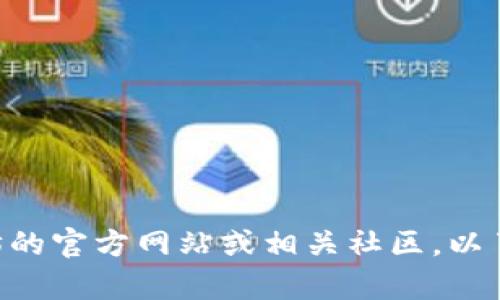 关于ETH官方钱包的网站信息并不是详细的内容。为了确保您获得准确的信息，建议访问以太坊的官方网站或相关社区，以了解有关ETH钱包的最新信息和资源。如果您有其他相关问题或需要其他类型的帮助，请告知我！
