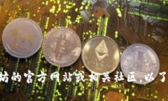 关于ETH官方钱包的网站信息并不是详细的内容。