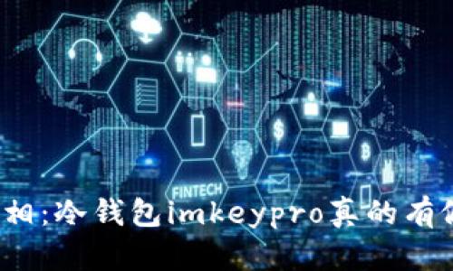 揭开真相：冷钱包imkeypro真的有假货吗？