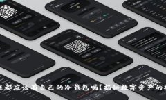 每个公链都应该有自己的冷钱包吗？揭秘数字资
