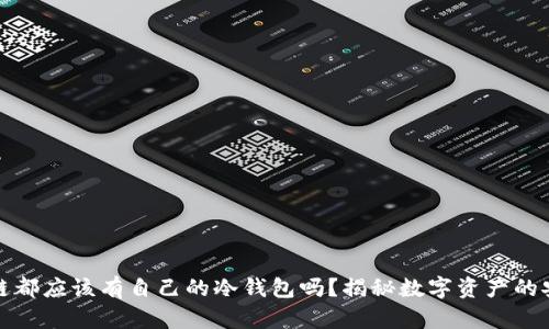 每个公链都应该有自己的冷钱包吗？揭秘数字资产的安全之道