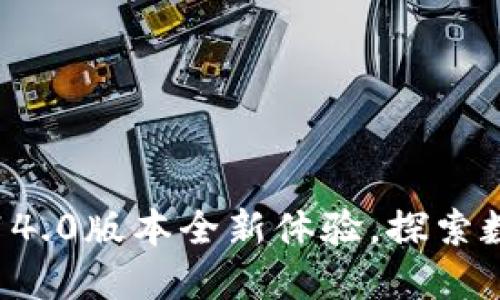 小狐狸钱包v5.14.0版本全新体验，探索数字资产的未来！