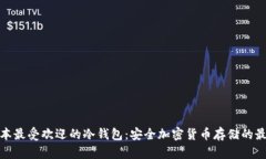 探索日本最受欢迎的冷钱包：安全加密货币存储
