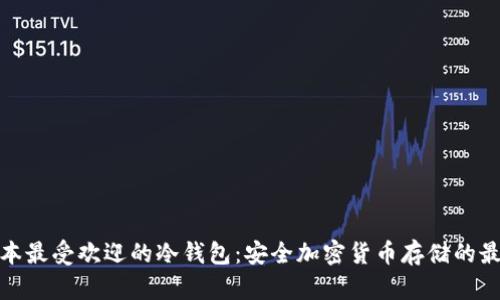 探索日本最受欢迎的冷钱包：安全加密货币存储的最佳选择
