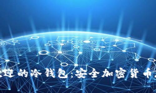 探索日本最受欢迎的冷钱包：安全加密货币存储的最佳选择