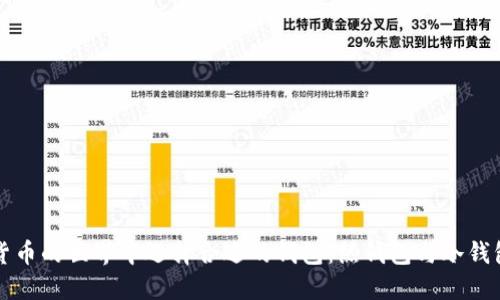 如何在数字货币的世界中选择合适的钱包：热钱包与冷钱包的对比指南