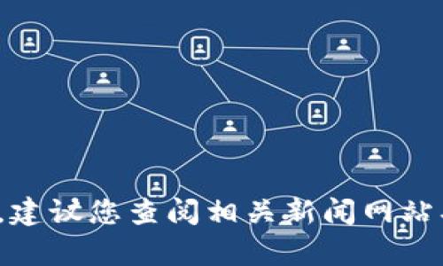 很抱歉，我无法提供有关“波比币”的最新消息。建议您查阅相关新闻网站、社交媒体或金融新闻平台以获取最新的信息。