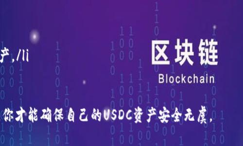 存储USDC（圈子美元）的冷钱包解决方案有很多，选择合适的冷钱包可以确保你的数字货币资金安全。冷钱包是一种离线存储方法，不连接互联网，极大降低了黑客攻击的风险。以下是不同类型的冷钱包及其特点：

1. 硬件钱包
硬件钱包是最常用的冷钱包类型，专门设计用于安全存储数字货币。它们将私钥存储在设备内部，避免了在线威胁。硬件钱包的知名品牌包括：
ul
    listrongLedger Nano X：/strong这款钱包支持多种加密货币，包括USDC，具有蓝牙功能，方便移动使用。/li
    listrongTrezor Model T：/strong拥有触摸屏的硬件钱包，支持各种数字资产，用户界面友好，操作简单。/li
    listrongLedger Nano S：/strong经济实惠的选择，虽然没有蓝牙功能，但仍然足够安全且支持多种资产。/li
/ul

2. 办公室安全存储
对于大型机构或企业而言，将USDC存放在办公室的安全保险箱中也是一种有效的冷存储方式。可以将硬件钱包或纸钱包放入保险箱，配备多重身份验证措施，以增加安全性。

3. 纸钱包
纸钱包是最简单且成本最低的存储解决方案。用户可以在离线状态下生成私钥和公钥，并将其打印在纸张上。虽然纸钱包不容易被黑客攻击，但也容易因物理损坏或丢失而失去访问权限。因此，在使用纸钱包时，确保妥善保存并备份是非常重要的。

4. 冷存储软件
一些专用软件也可以用于冷存储，它们可以在离线计算机上生成密钥并管理数字资产。这种方式需要用户有一定的技术知识，以确保安全性。

5. 多签名钱包
多签名钱包增加了一层额外的安全性，通常要求多个人的签名才能进行转账。这种方式适用于团队或家庭共同管理资金的情况，可以防止单点故障。

如何选择合适的冷钱包
在选择冷钱包时，考虑以下因素至关重要：
ul
    listrong安全性：/strong选择经过审计并在业界有良好声誉的产品。/li
    listrong易用性：/strong确保所选的钱包的用户界面友好，适合你的技术水平。/li
    listrong支持的资产：/strong确认你的冷钱包是否支持USDC及其他您可能需要存储的数字资产。/li
/ul

在选择和使用冷钱包时，记得定期审查存储策略，保持对数字货币领域的最新了解并适时调整。这样，你才能确保自己的USDC资产安全无虞。
