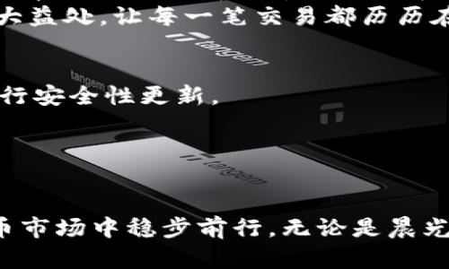   冷钱包里的币不显示金额？这样解决你的疑惑！ / 

 guanjianci 冷钱包,数字货币,资产管理 /guanjianci 

引言：在这片经济海洋中，如何掌控自己的财富
在这个瞬息万变的数字货币时代，我们常常面临着许多未解之谜。想象一下，像是在晨曦中漫步，一个个币种汇聚成汹涌的潮水，然而，手中的冷钱包却像是被封印的宝藏，无法向我们展示其真实的价值和潜力。这种情景让人倍感焦虑，也引发了许多人对数字资产管理的深思。

什么是冷钱包？为何它会让数字币消失
冷钱包，顾名思义，就像一座坚固的城堡，独自守卫着你心爱的财宝。它是一种不连接网络的存储设备，通常是硬件设备、纸钱包或者其他离线方式。冷钱包的优势在于其安全性极高，相比热钱包（如在线钱包、交易所账户）而言，黑客无法轻易入侵。
然而，这种绝对的安全有时也带来了不便。当你想随时查看自己的资产时，冷钱包中的数字货币金额却可能不如预期地显示出来。就像守护在城堡里的王子，虽有珍贵财宝，却无法展示给世人。

冷钱包不显示金额的原因解析
冷钱包中的币不显示金额，这种情况可能源于多个原因。首先，冷钱包并不会实时更新和显示币价信息，因为它与互联网隔离，无法获取最新的市场数据。就好比你无法及时得知外面世界的天气，心中的疑虑难免加重。
其次，有些冷钱包仅存储数字货币的私钥，而不具备显示资产总额的功能。这意味着你可以安全地保存货币，但在余额查询上却会有所限制。就像一个宝箱，虽然钥匙安全地被保管，却让打开宝箱的人无法一眼看尽其中的珍宝。
此外，冷钱包中的某些币种可能会由于技术原因，无法直接显示余额。这就如同一面镜子，虽然完好无损，却无法反射出背后的真实世界。

如何查看冷钱包中的资产
尽管冷钱包不直接显示金额，但这并不代表我们无能为力。第一步是找到适合的工具和软件，在连接互联网的设备上进行资产查询。许多数字货币钱包会提供区块链浏览器，帮助用户查看其中的余额和交易记录。
当你在区块链浏览器上输入自己的钱包地址时，它将如同照进黑暗中的一束光，迅速为你揭开藏匿于冷钱包中的数字资产的神秘面纱。这种透明性是区块链技术带来的巨大益处，让每一笔交易都历历在目。

保持冷钱包安全的实用建议
安全是冷钱包最重要的特性，而维护这个特性则需一些措施。首先，选择信誉好的冷钱包品牌，如 Ledger 或 Trezor。这些品牌有着良好的市场口碑，技术团队也会持续进行安全性更新。
其次，定期备份私钥和恢复短语，确保在意外情况下，你能够找回自己的资产。就像为自己的珍藏艺术品购买保险，未雨绸缪总是明智之举。
此外，避免在公共场合输入敏感信息，确保冷钱包的安全性，正如在古书中守护知己的信笺，宁可三思而后行。

总结：财富的管理是一场长期的旅程
冷钱包里的币不显示金额，虽然会带来困扰，但这实际上是我们学习资产管理的重要一课。通过正确的方式，我们仍可清晰地掌握自己的财富状况，并在瞬息万变的数字货币市场中稳步前行。无论是晨光中的探索，还是夜色中的思考，掌握财富之道都将为我们的人生增添无尽的色彩与价值。没有什么比安全地保管自己的资产，更能让我们心安理得，迎接未来的每一个挑战。
