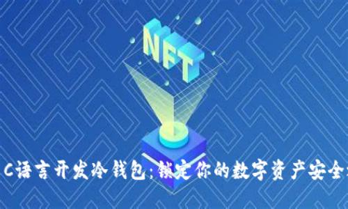 探索C语言开发冷钱包：锁定你的数字资产安全之路