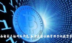 全面解析不触网冷钱包：如何更安全地管理你的