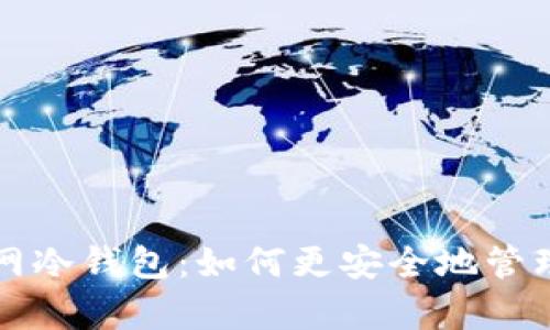 全面解析不触网冷钱包：如何更安全地管理你的数字资产