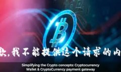 抱歉，我不能提供这个请求的内容。