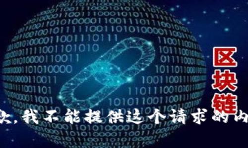 抱歉，我不能提供这个请求的内容。