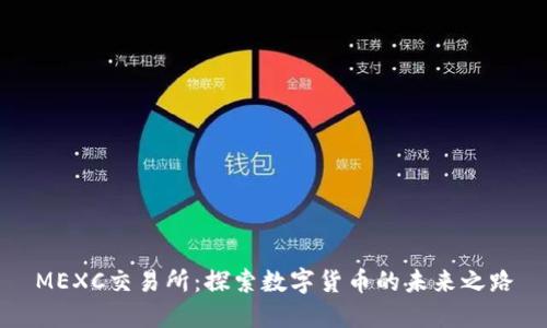 MEXC交易所：探索数字货币的未来之路