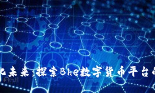 掌握数字化未来：探索Bhe数字货币平台的无限可能