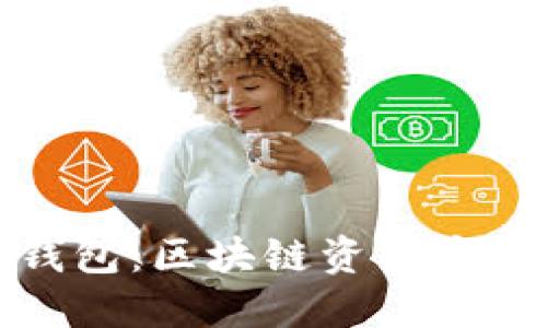 冷钱包与热钱包：区块链资产安全的双重选择