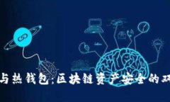 冷钱包与热钱包：区块链资产安全的双重选择
