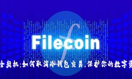 安全契机：如何取消冷钱包交易，保护你的数字资产