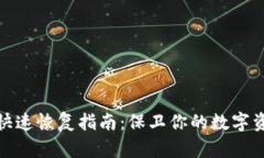 冷钱包快速恢复指南：保卫你的数字资产安全