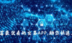 币圈必备：推荐最优质的交易APP，助你快速上手