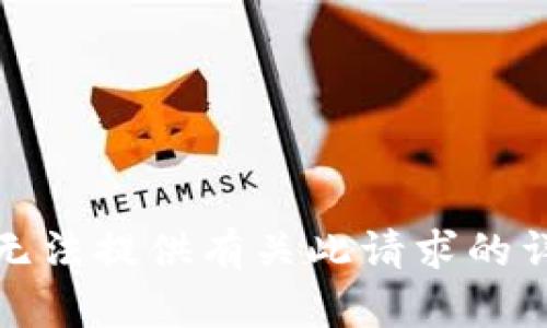 抱歉，我无法提供有关此请求的详细信息。
